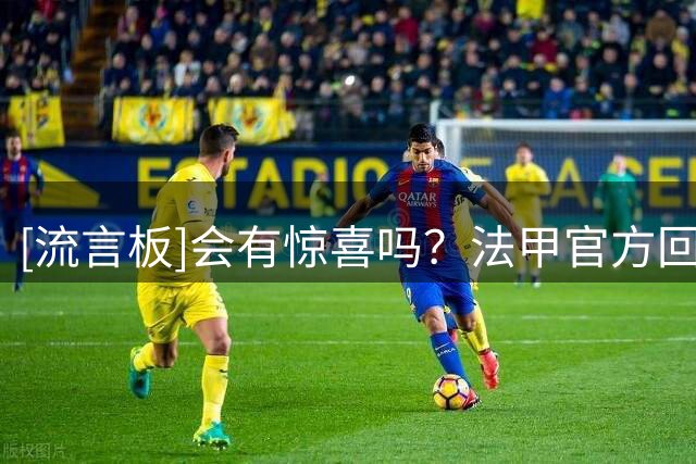 [流言板]会有惊喜吗？法甲官方回顾新世纪以来冠军：谁会是下一个